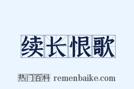 续长恨歌是什么意思的图片